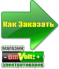 omvolt.ru Электрические гриль барбекю для дачи и дома в Уфе